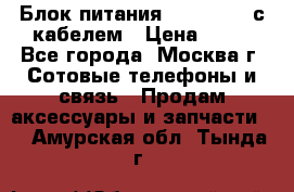 Блок питания Fly TA4201 с кабелем › Цена ­ 50 - Все города, Москва г. Сотовые телефоны и связь » Продам аксессуары и запчасти   . Амурская обл.,Тында г.